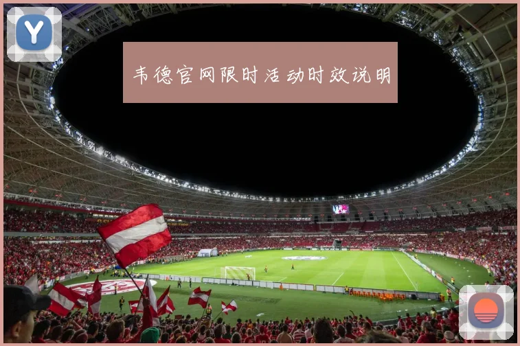 韦德官网限时活动时效说明