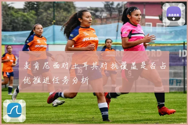 麦肯尼面对土耳其对抗覆盖是否占优推进任务分析