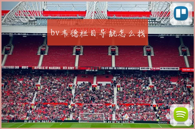 bv韦德栏目导航怎么找