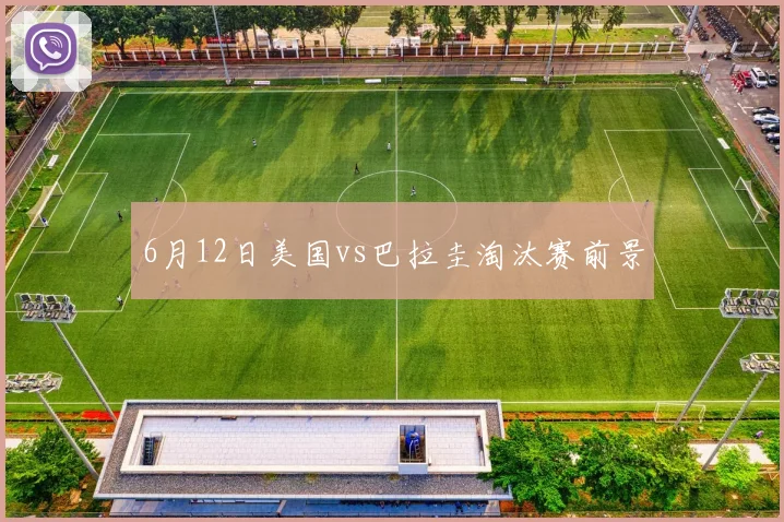 6月12日美国vs巴拉圭淘汰赛前景