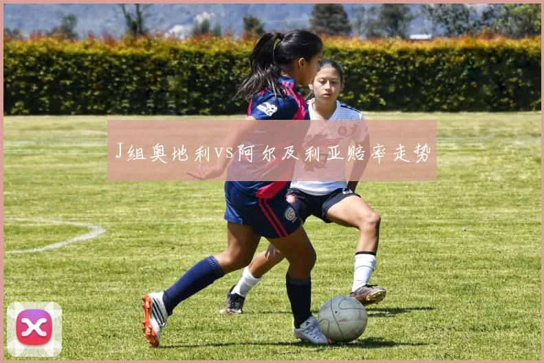 J组奥地利vs阿尔及利亚赔率走势