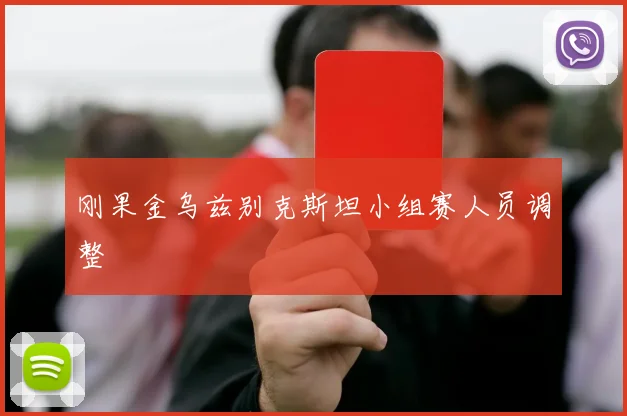 刚果金乌兹别克斯坦小组赛人员调整