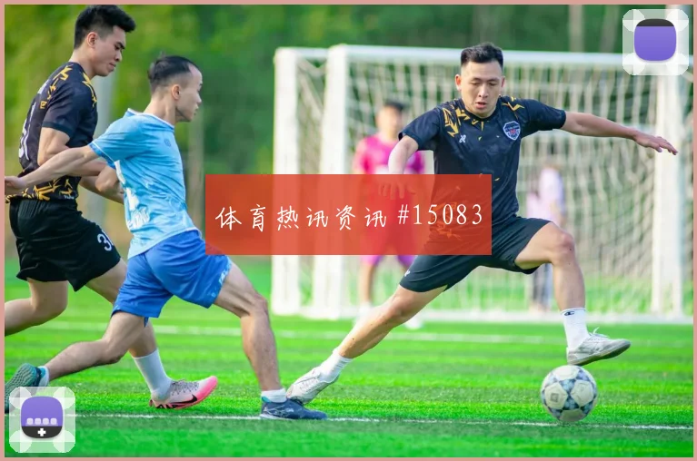 古伊里面对奥地利防线关键传球能否出现看点梳理