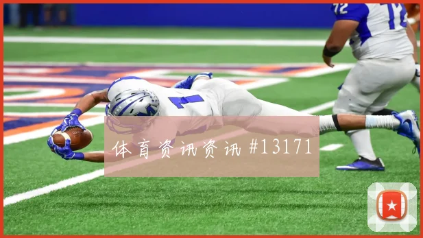 加里罗德里格斯对阵西班牙队小组赛速度冲击赔率解读
