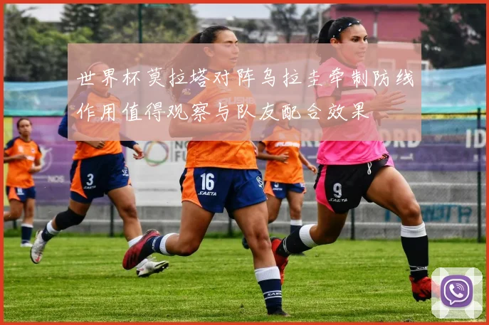 世界杯莫拉塔对阵乌拉圭牵制防线作用值得观察与队友配合效果