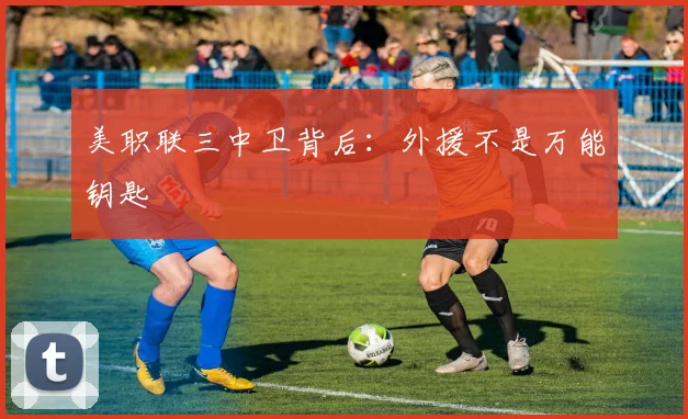 美职联三中卫背后：外援不是万能钥匙