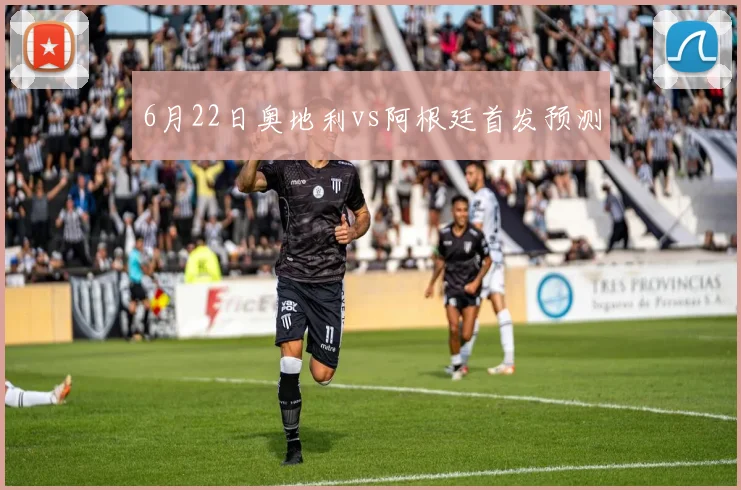 6月22日奥地利vs阿根廷首发预测