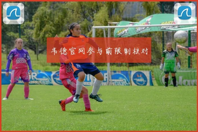韦德官网参与前限制核对