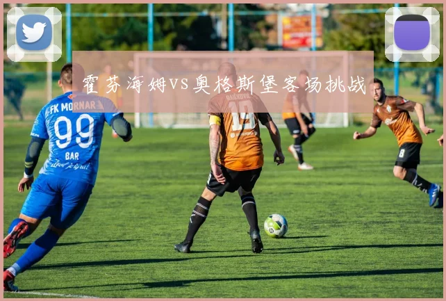 霍芬海姆vs奥格斯堡客场挑战