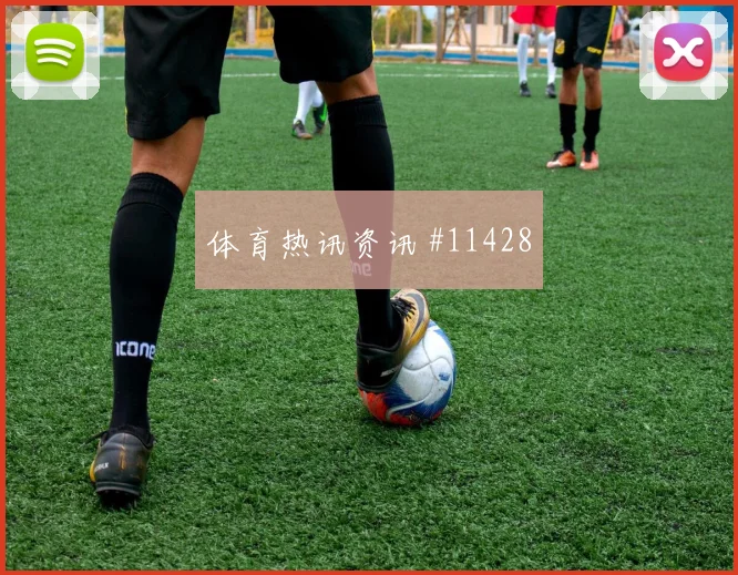 维萨面对葡萄牙队防线能否送出助攻盘口影响预测