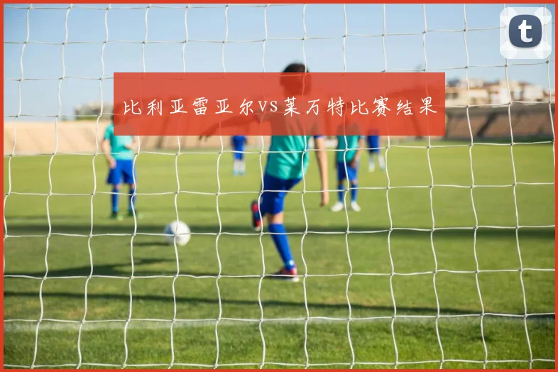 比利亚雷亚尔vs莱万特比赛结果