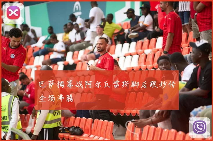 巴萨揭幕战阿尔瓦雷斯脚后跟妙传全场沸腾
