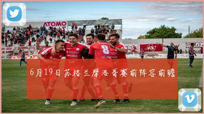 6月19日苏格兰摩洛哥赛前阵容前瞻