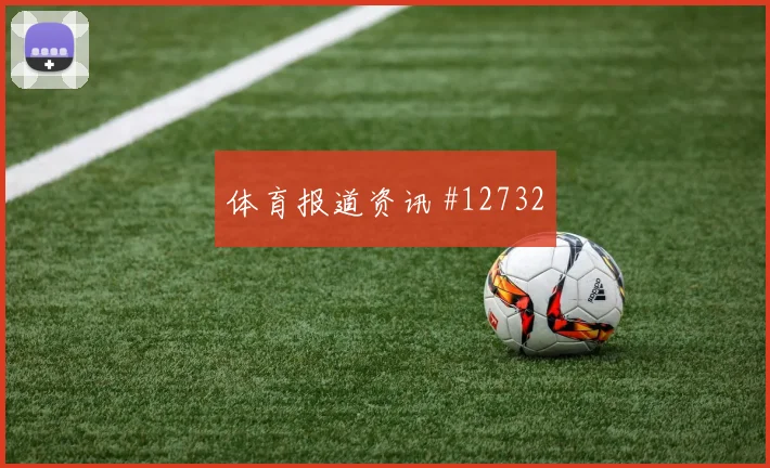 亚冠决赛布赖代合作惜败新月赛后握手瞬间
